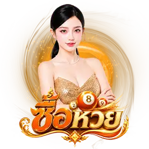 ซื้อ หวย 2 ตัว