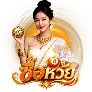 ซื้อ หวยลาว
