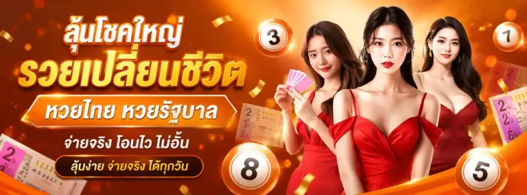 ซื้อหวยออนไลน์
